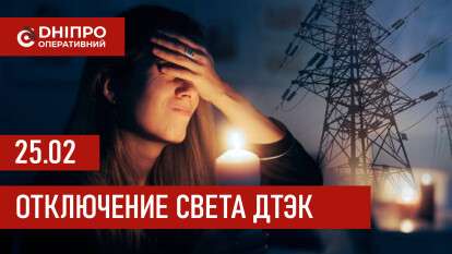 ДТЭК график отключения света в Днепре 25.02.2026