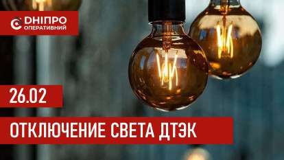 ДТЭК график 26 февраля