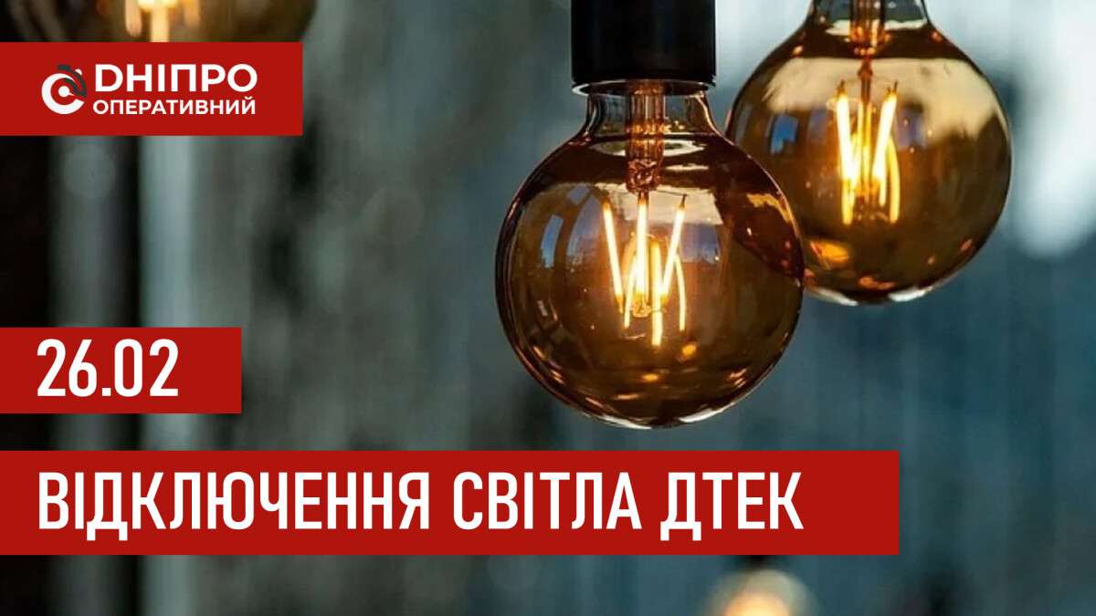 ДТЕК графік 26 лютого