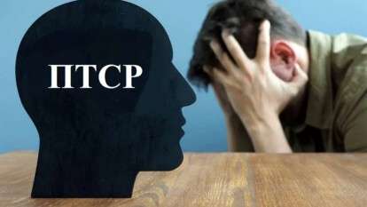 Обследование на ПТСР