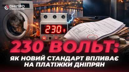 Дніпро платить більше за світло? Правда про 230 В і перепади напруги