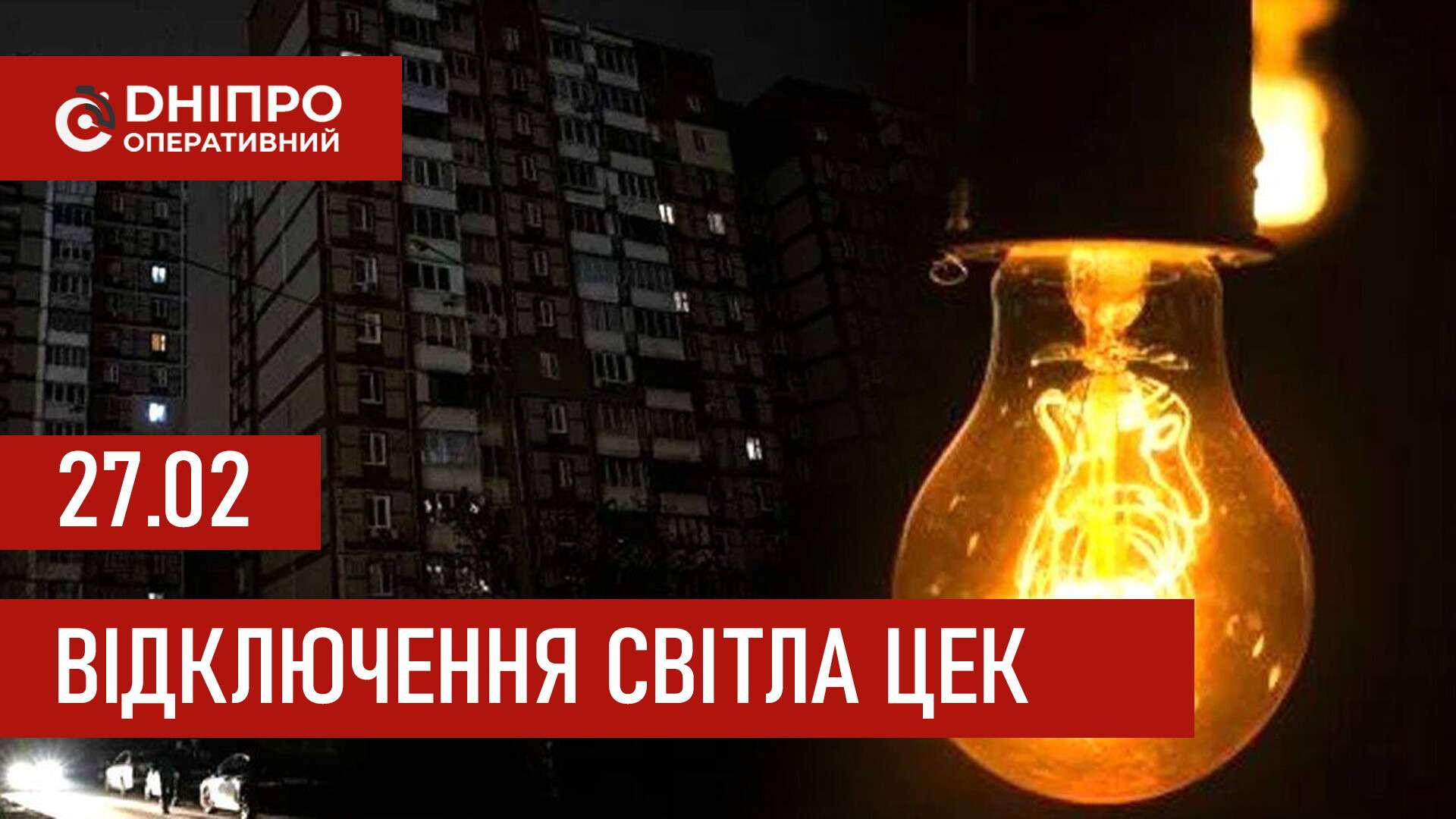 Графіки відключення світла ЦЕК Центральна енергетична компанія у Дніпрі 27 лютого 2026: повна інформація
Відключення світла в Дніпрі у п’ятницю, 27 лютого, застосовуватимуться з ранку і до вечора. Графіками відключень для абонентів ЦЕК ділиться…