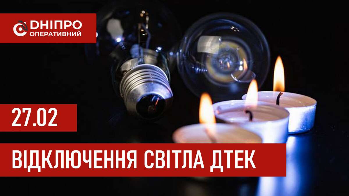 ДТЕК графік 27 лютого