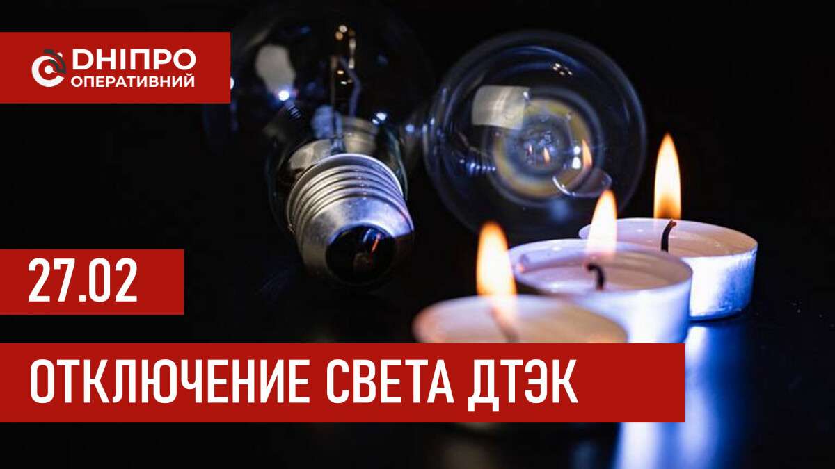 ДТЭК график 27 февраля