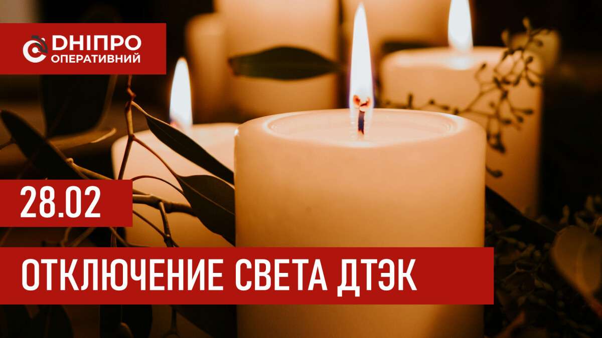 ДТЭК график отключения света в Днепре 28.02.2026