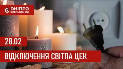 Графіки відключення світла ЦЕК Центральна енергетична компанія у Дніпрі 28.02.2026