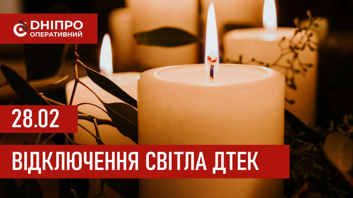 ДТЕК графік відключення світла в Дніпрі 28.02.2026