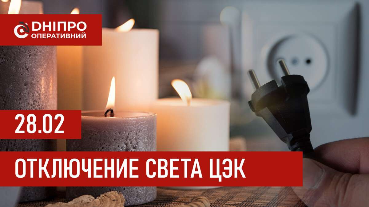 Графики отключения света ЦЭК Центральная энергетическая компания в Днепре 28.02.2026