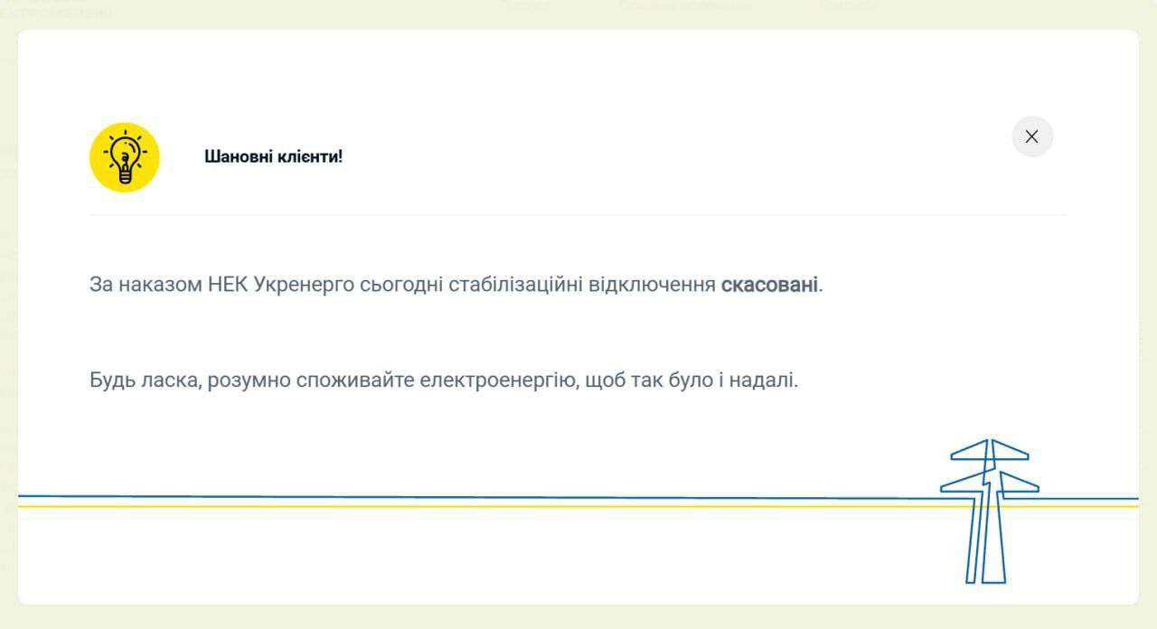 Графіки відключень світла скасували