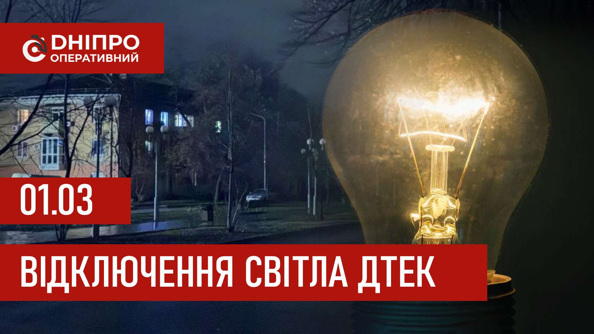 ДТЕК графіки відключення світла в Дніпрі 1 березня 2026: актуальна інформація
Відключення світла в Дніпрі в неділю, 1 березня, застосовуватимуть з ранку до вечора. Про попередній графік відключення електроенергії у абонентів…