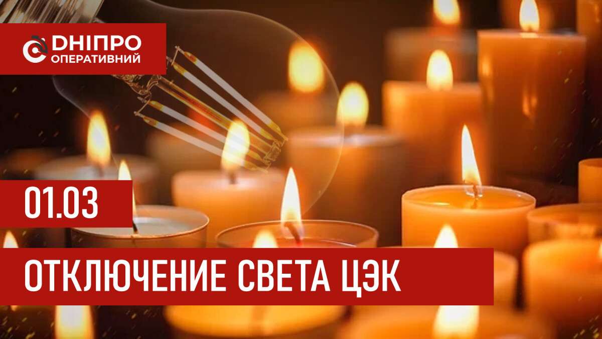 Графики отключения света ЦЭК Центральная энергетическая компания в Днепре 01.03.2026