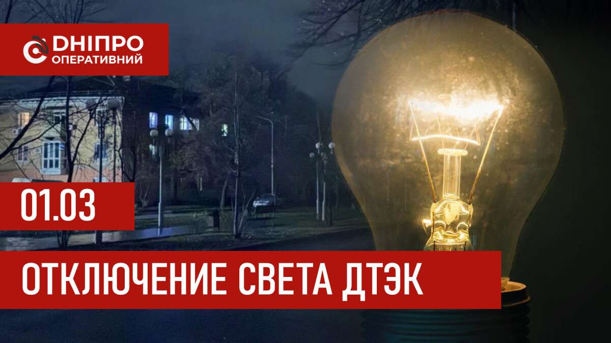 ДТЭК график отключения света в Днепре 01.03.2026