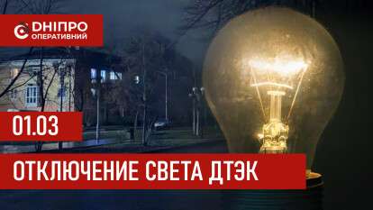 ДТЭК график отключения света в Днепре 01.03.2026
