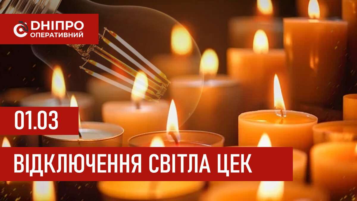 Графіки відключення світла ЦЕК Центральна енергетична компанія у Дніпрі 28.02.2026