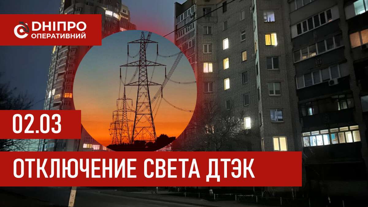 ДТЭК график 2 марта