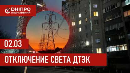 ДТЭК график 2 марта