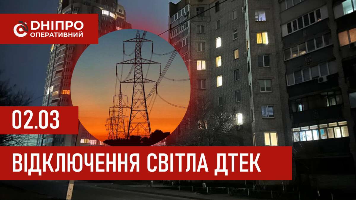 ДТЕК графік 2 березня