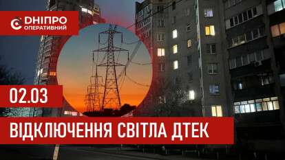ДТЕК графік 2 березня