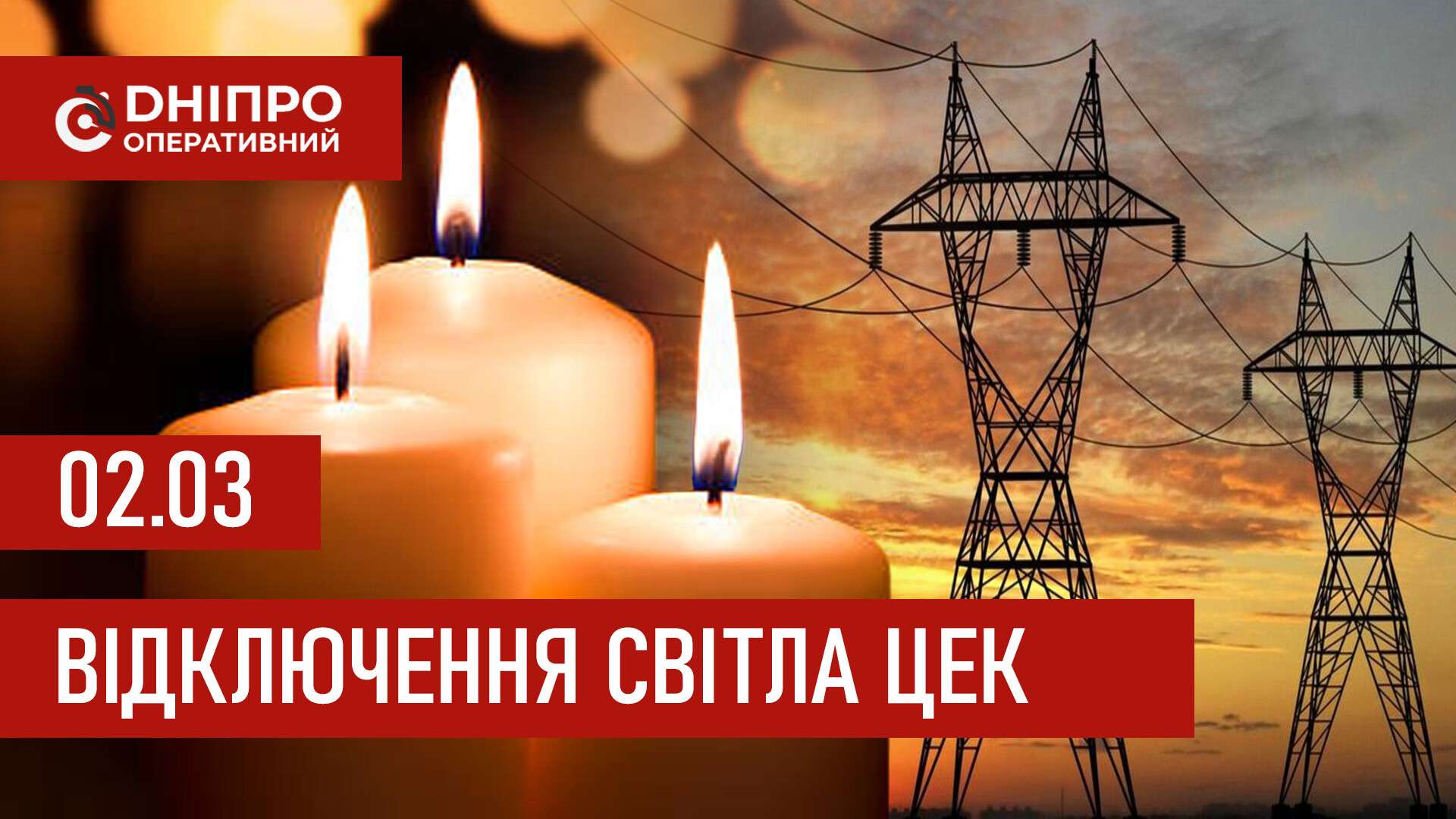 Графіки відключення світла ЦЕК Центральна енергетична компанія у Дніпрі 2 березня 2026: повна інформація
Відключення світла в Дніпрі в понеділок, 2 березня, застосовуватимуться з ранку і до вечора. Графіками відключень для абонентів ЦЕК ділиться…