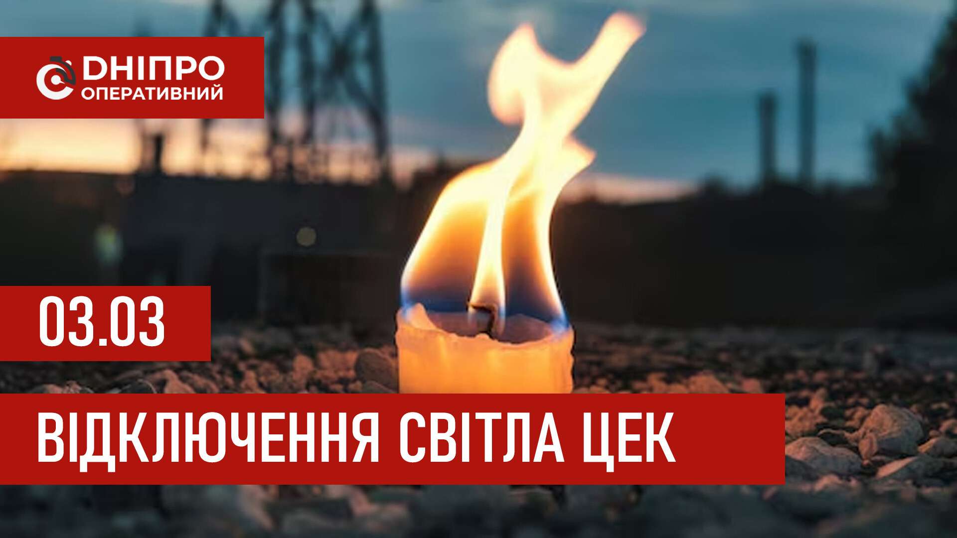 Графіки відключення світла ЦЕК Центральна енергетична компанія у Дніпрі 3 березня 2026: повна інформація
Відключення світла в Дніпрі в вівторок, 3 березня, застосовуватимуться з ранку і до вечора. Графіками відключень для абонентів ЦЕК ділиться…