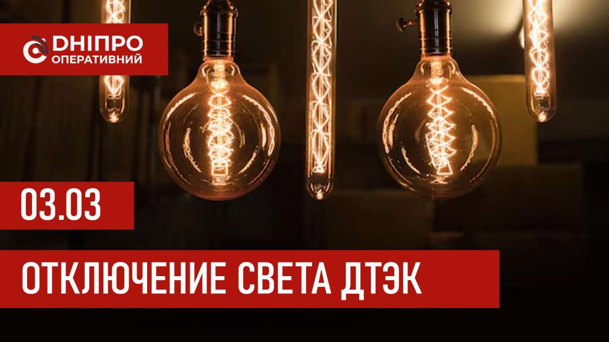 ДТЭК график 3 марта