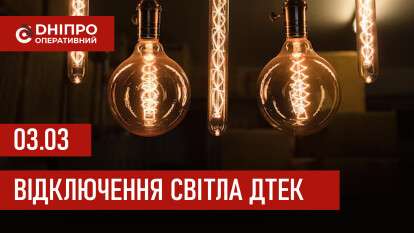 ДТЕК графік 3 березня