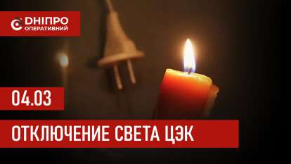Графики отключения света ЦЭК Центральная энергетическая компания в Днепре 04.03.2026