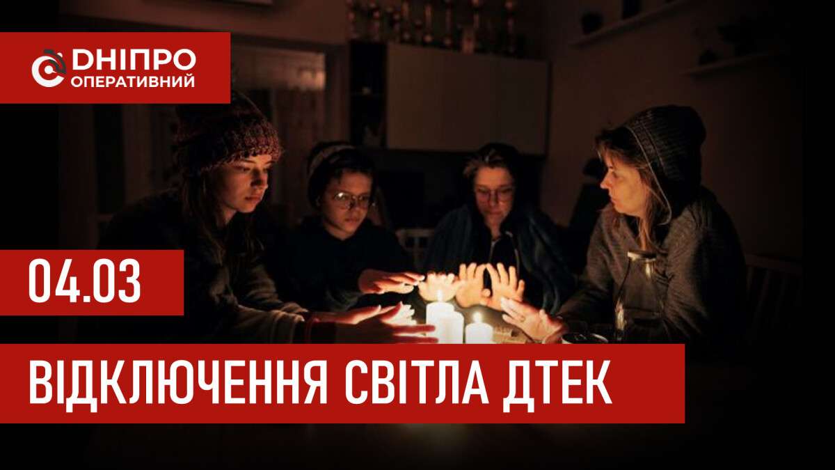 ДТЕК графіки відключення світла в Дніпрі 4 березня 2026