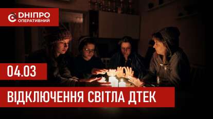 ДТЕК графіки відключення світла в Дніпрі 4 березня 2026