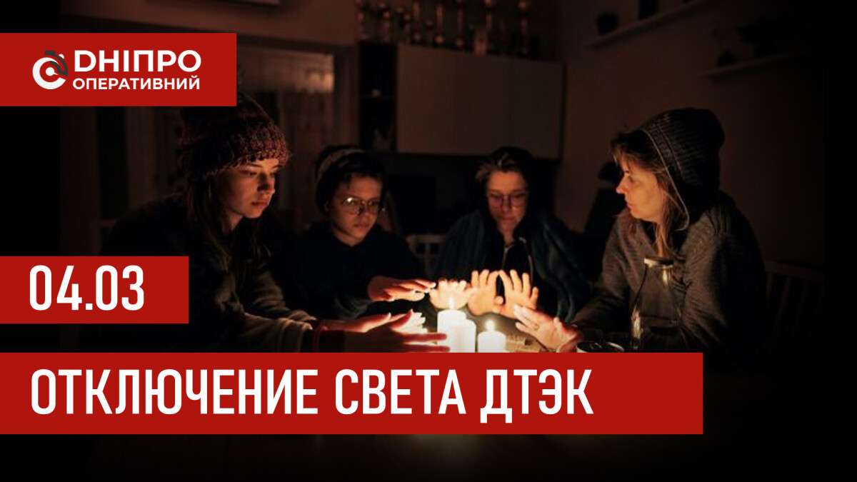 ДТЭК графики отключения света в Днепре 4 марта 2026