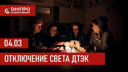 ДТЭК графики отключения света в Днепре 4 марта 2026