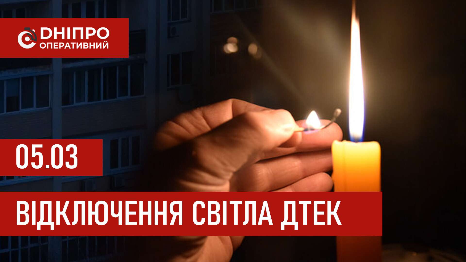 ДТЕК графіки відключення світла в Дніпрі 5 березня 2026: актуальна інформація
Відключення світла в Дніпрі у четвер, 5 березня, застосовуватимуть з ранку до вечора. Про попередній графік відключення електроенергії у абонентів…