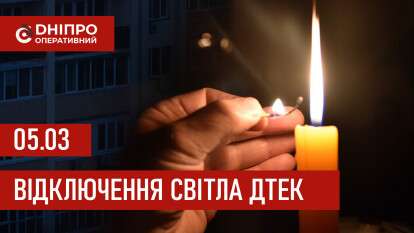 ДТЕК графік відключення світла в Дніпрі 05.03.2026