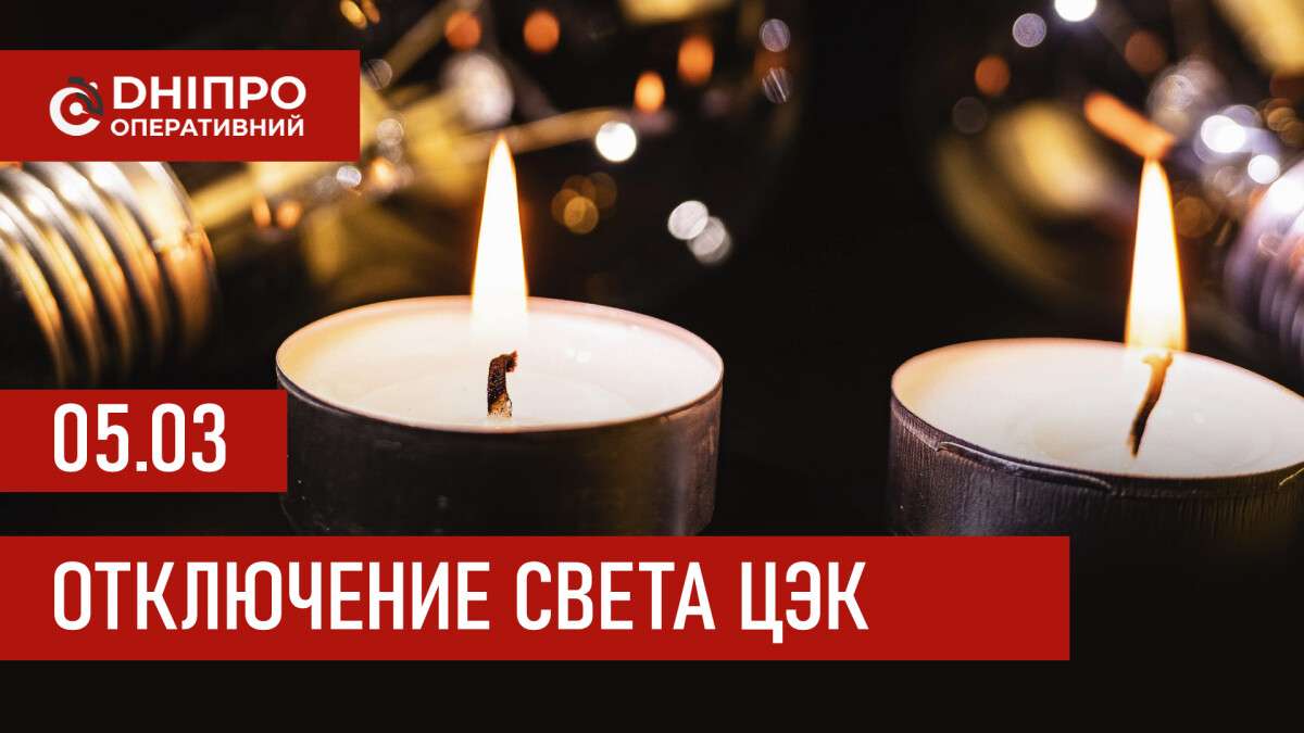 Графики отключения света ЦЭК Центральная энергетическая компания в Днепре 05.03.2026