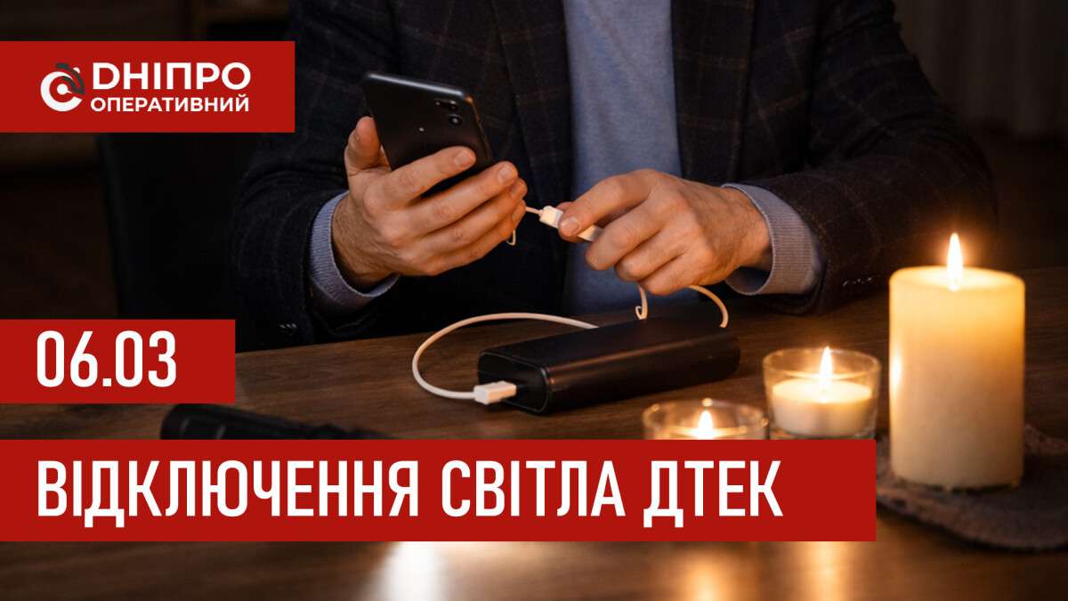 ДТЕК графік 6 березня