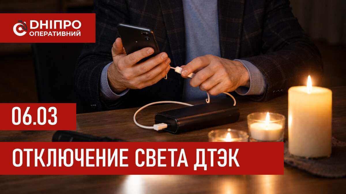 ДТЭК график 6 марта