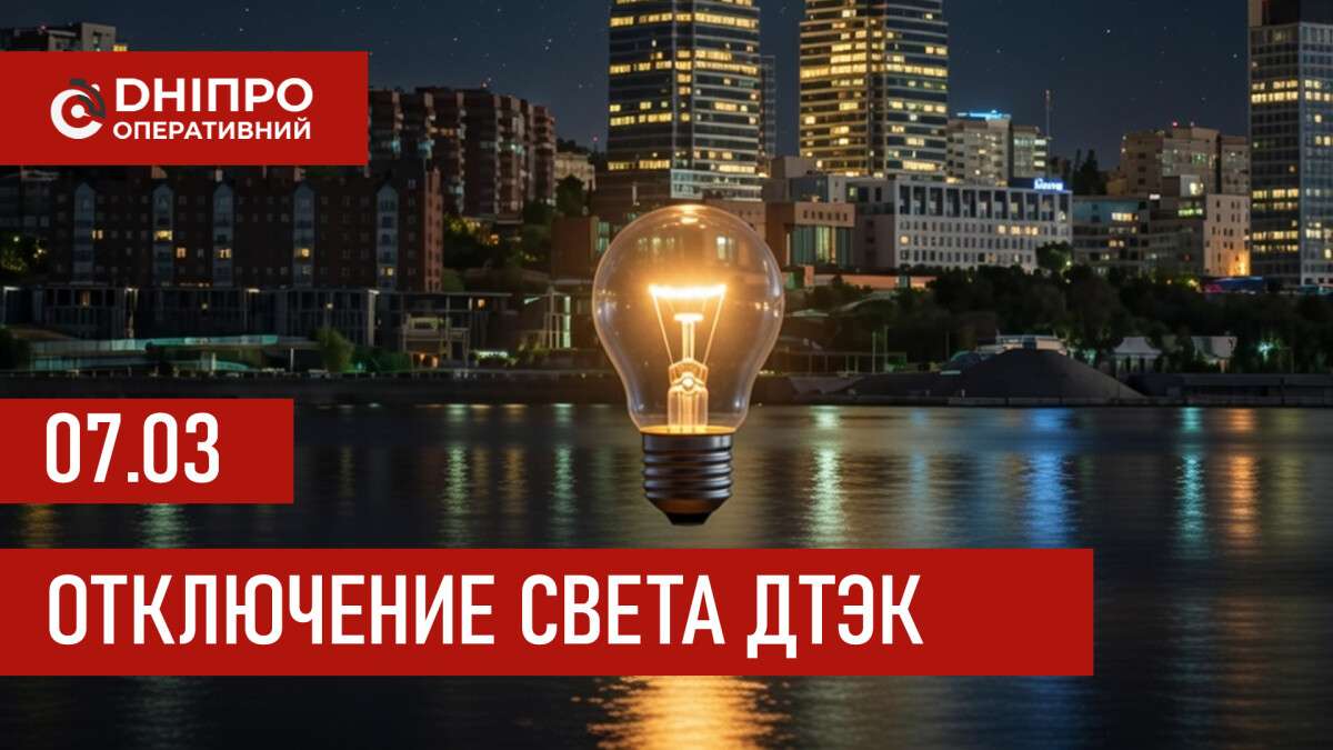 ДТЭК график 7 марта