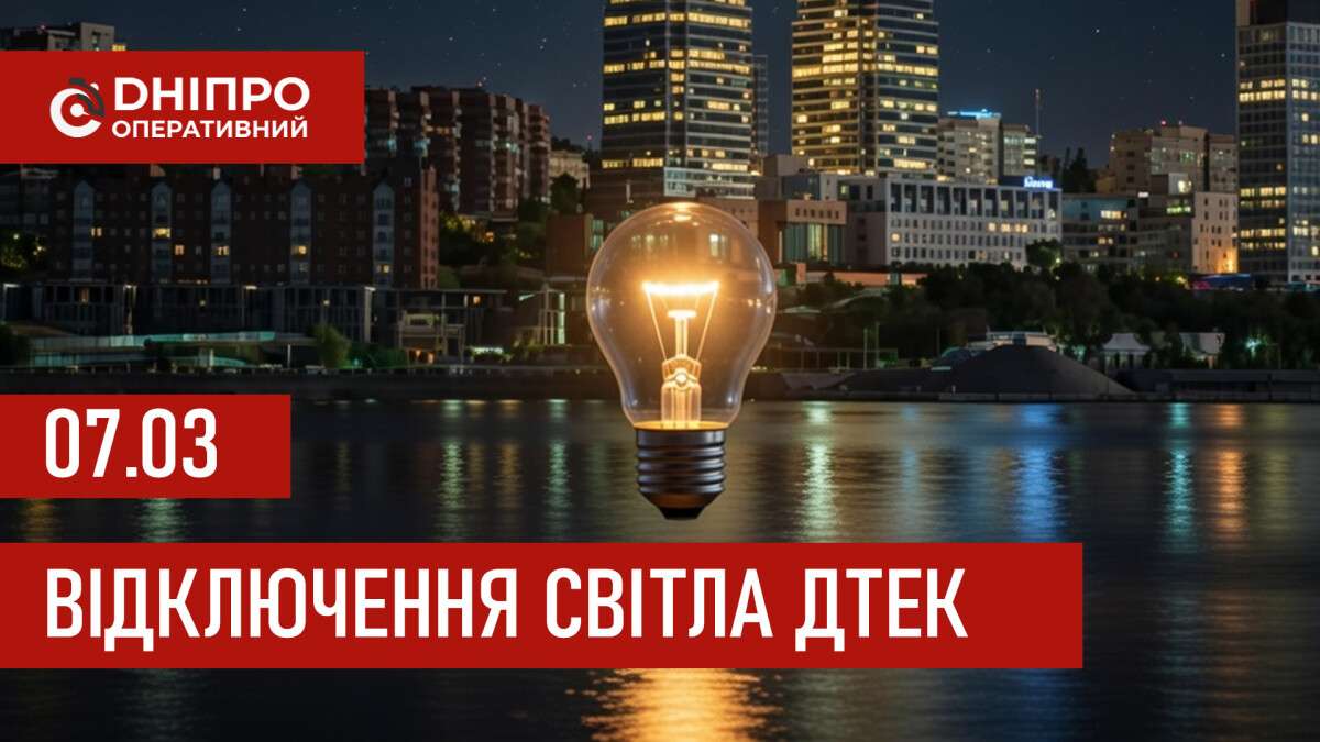 ДТЕК графік 7 березня
