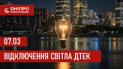 ДТЕК графік 7 березня