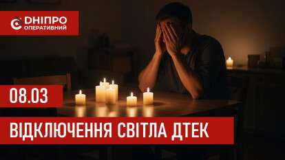 ДТЕК графік відключення світла в Дніпрі 08.03.2026