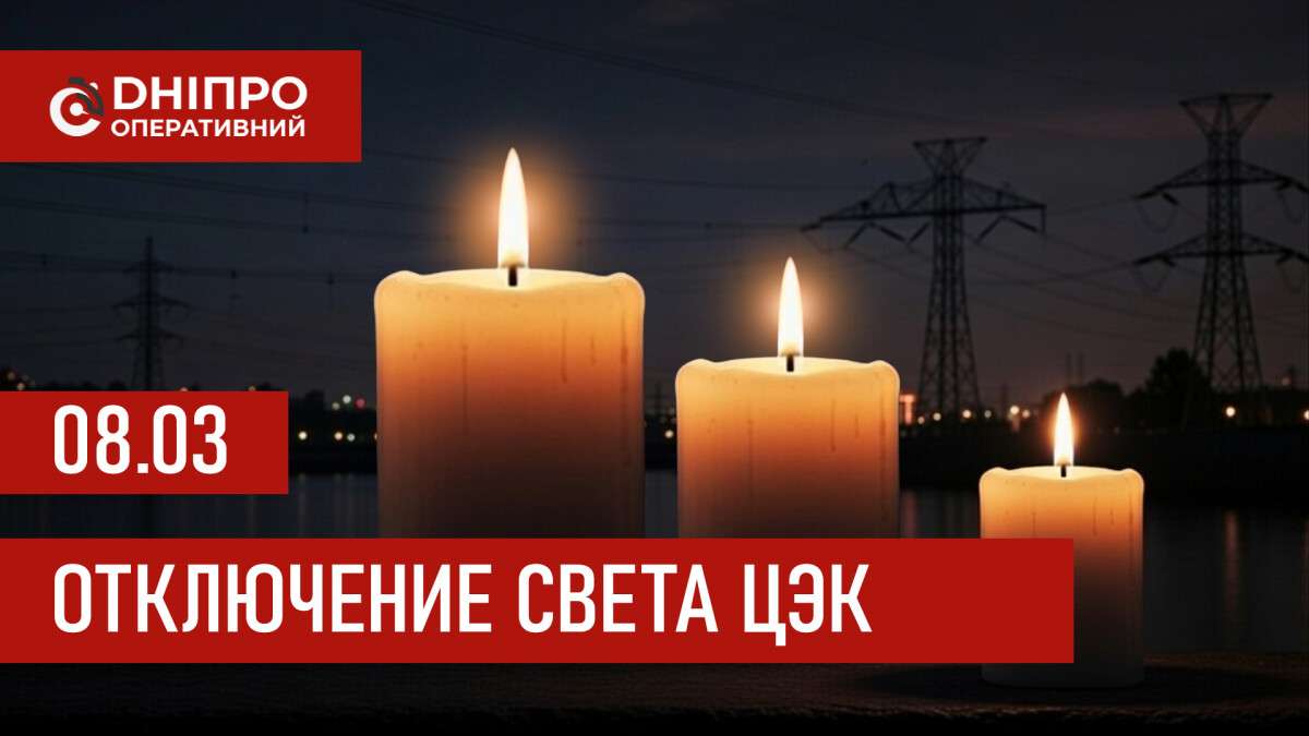 Графики отключения света ЦЭК Центральная энергетическая компания в Днепре 08.03.2026