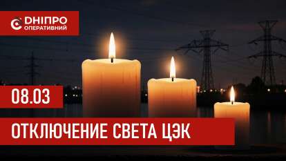 Графики отключения света ЦЭК Центральная энергетическая компания в Днепре 08.03.2026