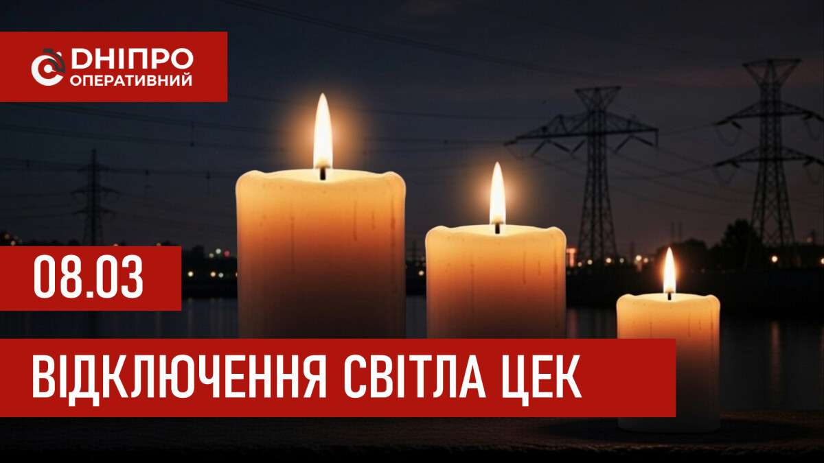 Графіки відключення світла ЦЕК Центральна енергетична компанія у Дніпрі 08.03.2026