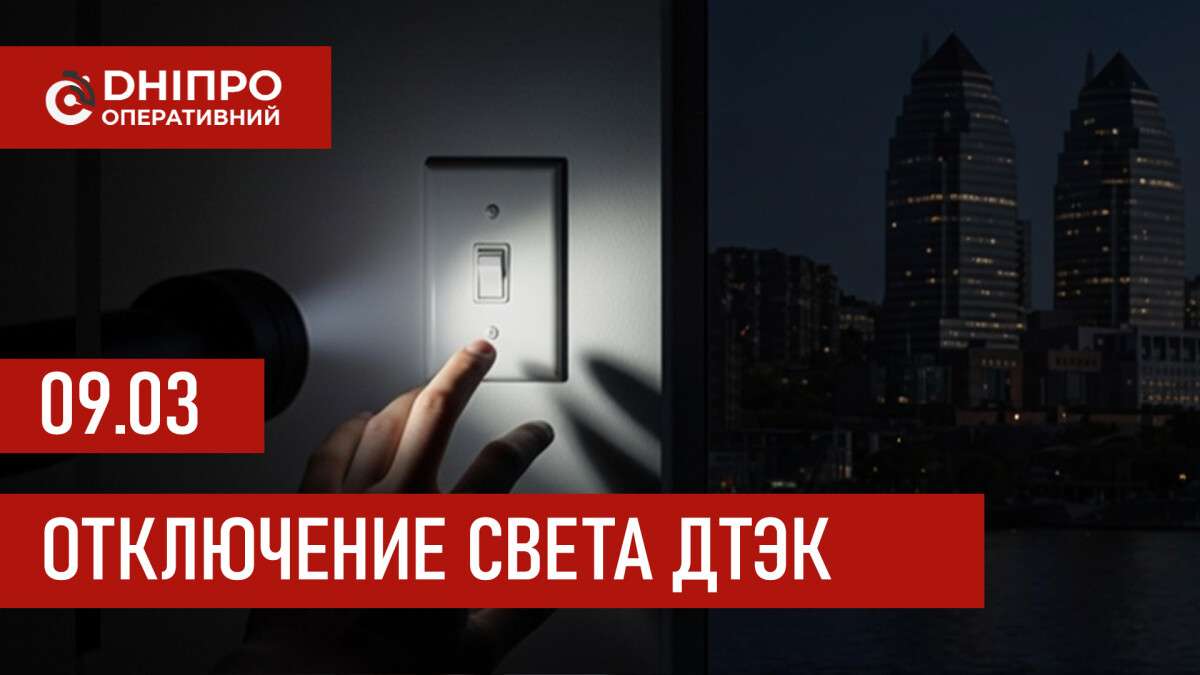 ДТЭК графики отключения света в Днепре 9 марта 2026