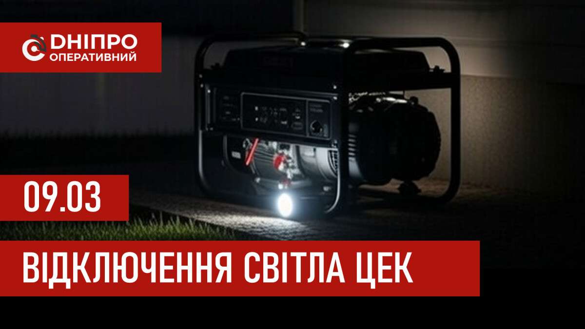 Графіки відключення світла ЦЕК Центральна енергетична компанія у Дніпрі 9 березня 2026