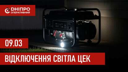 Графіки відключення світла ЦЕК Центральна енергетична компанія у Дніпрі 9 березня 2026
