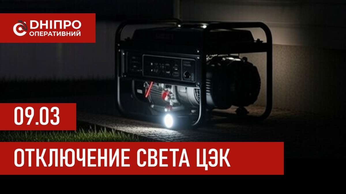 ЦЭК графики отключения света на 9 марта 2026 года