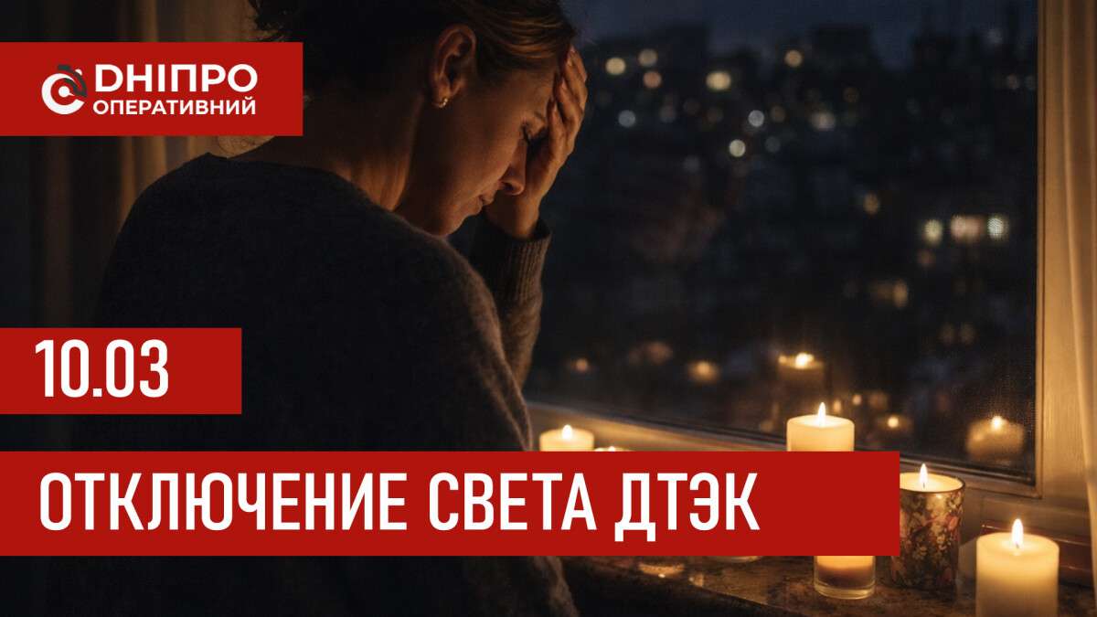 ДТЭК график 10 марта