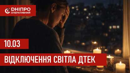 ДТЕК графік 10 березня