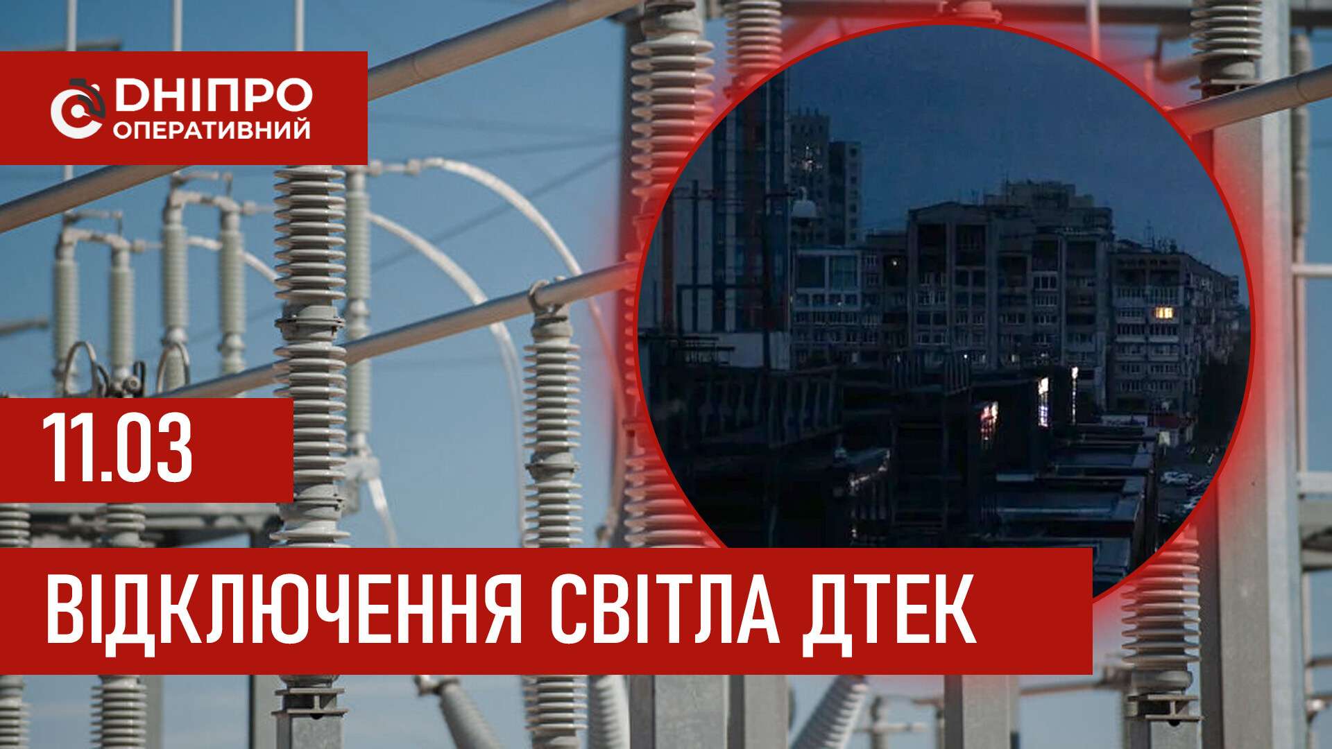 ДТЕК графіки відключення світла в Дніпрі 11 березня 2026: актуальна інформація
Відключення світла в Дніпрі у середу, 11 березня, застосовуватимуть з ранку до вечора. Про попередній графік відключення електроенергії у абонентів…